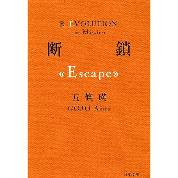 Amazon.co.jp: 屍界 (双葉文庫) : 五條 瑛: 本