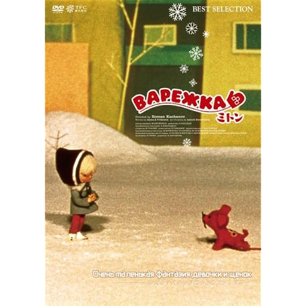 Amazon.co.jp: おかえり、ミトンBOX [DVD] : ロマン・カチャーノフ: DVD