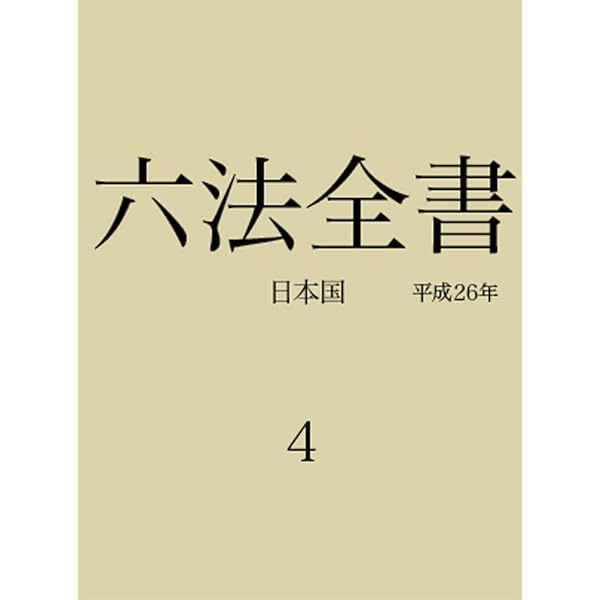 Amazon.co.jp: 六法全書1 eBook : 日本国: 本