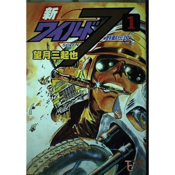 Amazon.co.jp: 新ワイルド7 14 (トクマコミックス) : 望月 三起也: 本