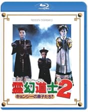 Amazon.co.jp: 幽幻道士&来来! キョンシーズ コンプリート・ブルーレイ