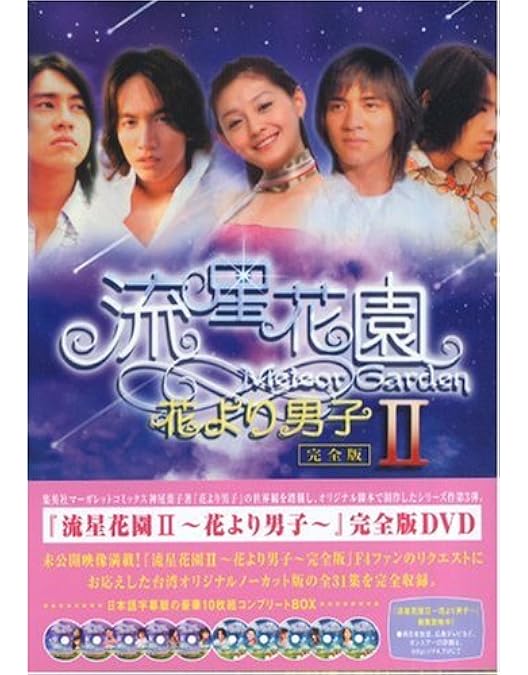 Amazon.co.jp: 流星花園~花より男子~ コンプリートDVD-BOX(10枚組