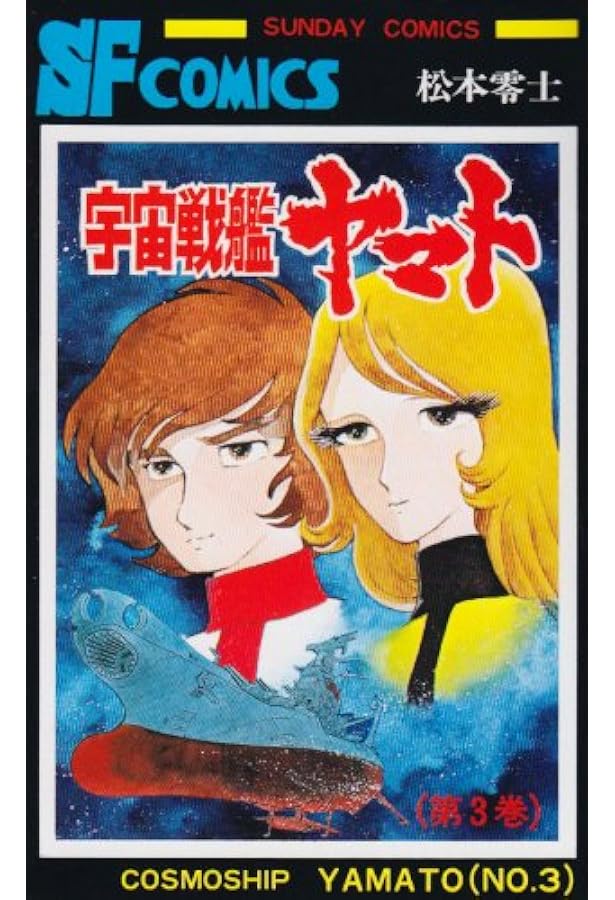 宇宙戦艦ヤマト コミック 全3巻 完結セット |本 | 通販 | Amazon