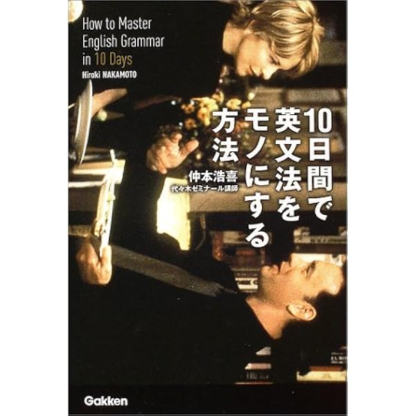 仲本の「壁」を突破する英文法完全速習講義 | 仲本 浩喜 |本 | 通販
