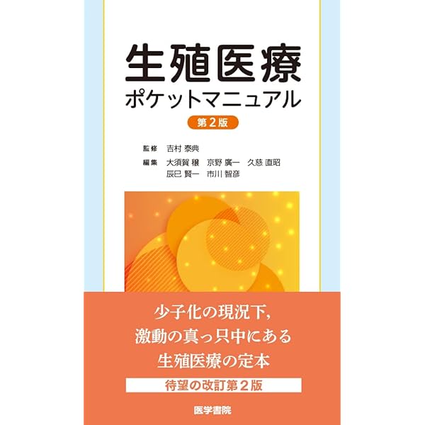 Amazon.co.jp: 生殖医療の必修知識2023 【オリジナルボールペン付き