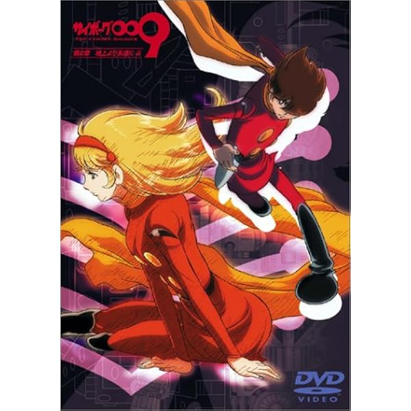 Amazon.co.jp: サイボーグ009 第2章 地上より永遠に 7 [DVD] : 石ノ森