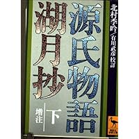 Amazon.co.jp: 源氏物語湖月抄 中 増注 (講談社学術文庫 315) : 紫式部