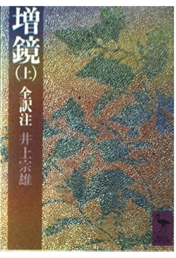 Amazon.co.jp: 増鏡全注釈 : 河北 騰: 本