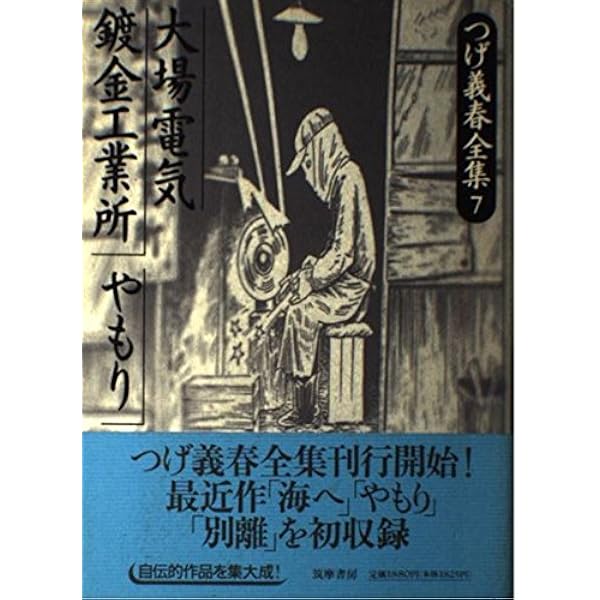 Amazon.co.jp: つげ義春全集 (3) 鬼面石・一刀両断 : つげ 義春