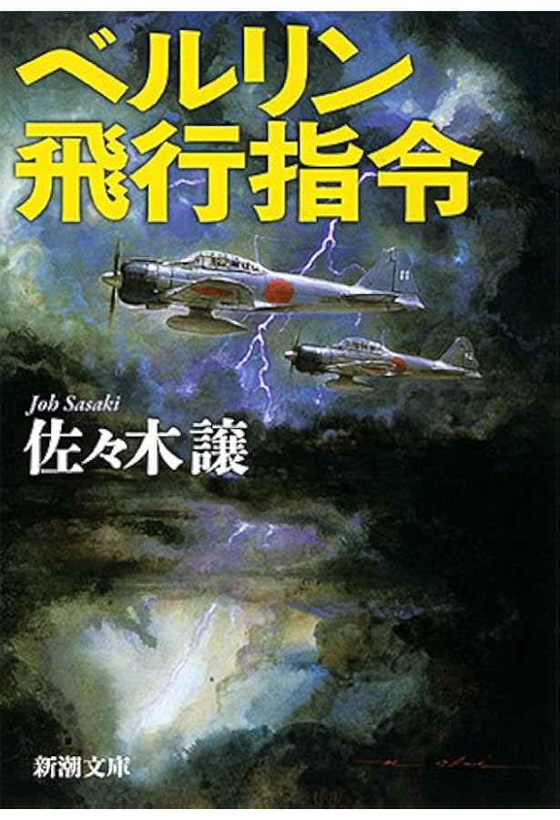 Amazon.co.jp: ストックホルムの密使（下） (新潮文庫) : 譲, 佐々木: 本
