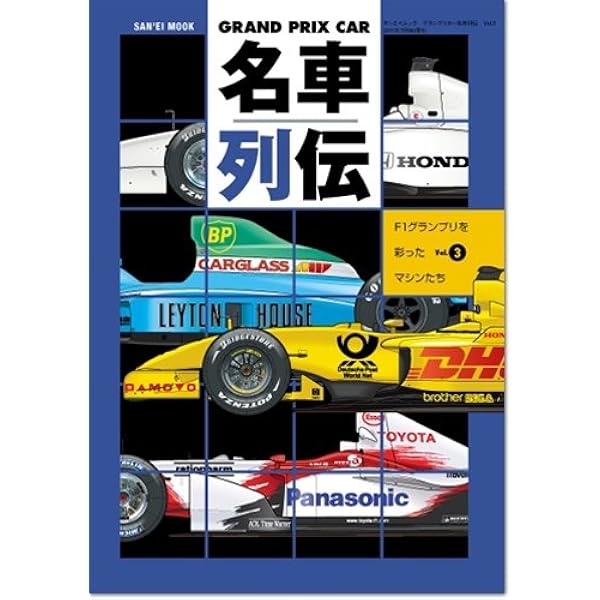 GRAND PRIX CAR名車列伝 Vol.1―F1グランプリを彩ったマシンたち (SAN