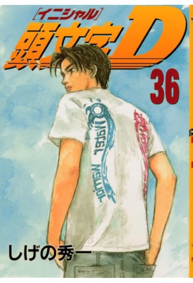 頭文字D(35) (ヤングマガジンコミックス) | しげの 秀一 |本 | 通販
