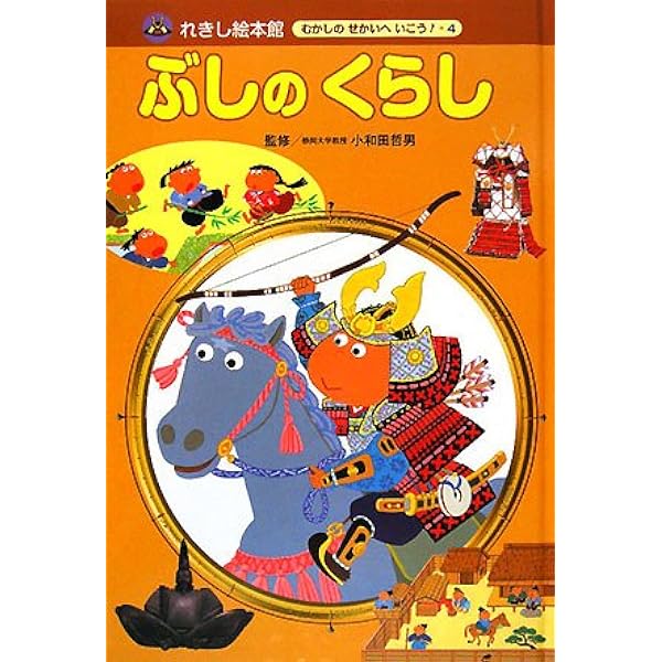 れきし絵本館むかしのせかいへいこう 7号 | 岡本 一郎, 哲男, 小和田