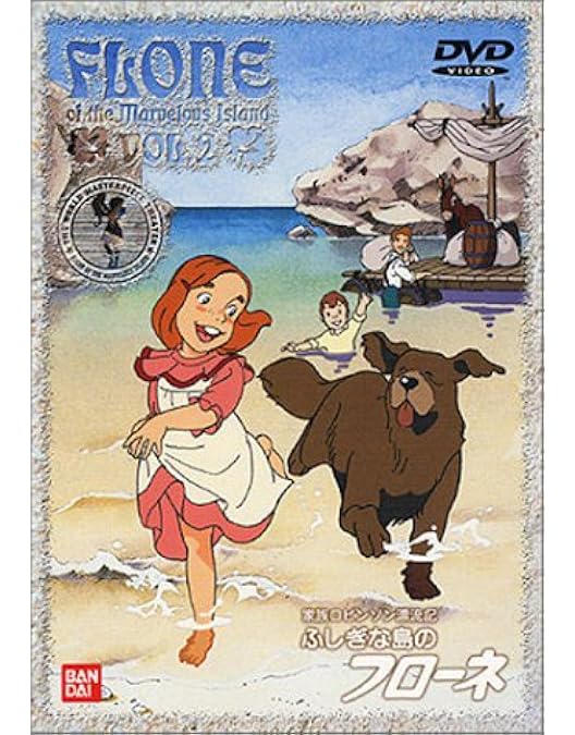 Amazon.co.jp: ふしぎな島のフローネ(1) [DVD] : フローネ: DVD