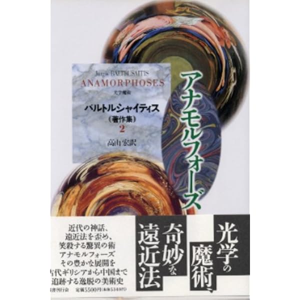 鏡 バルトルシャイティス著作集（4） | ユルギス バルトルシャイティス