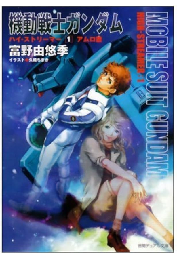 Amazon.co.jp: 機動戦士ガンダム逆襲のシャア 前篇 (アニメージュ文庫