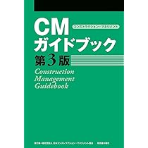 CMガイドブック 第3版 | 一般社団法人 日本コンストラクション