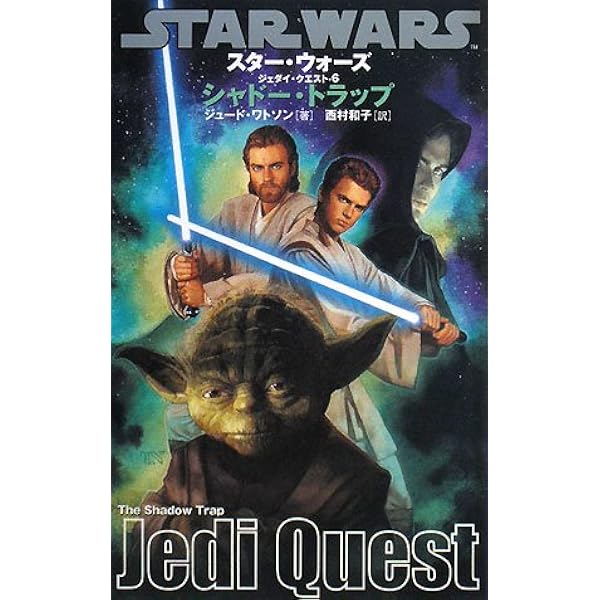 ジェダイ・クエスト-10] 最後の対決 (LUCAS BOOKS) | ジュード
