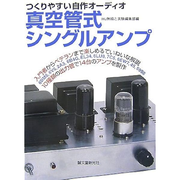 Amazon.co.jp: 真空管式プッシュプルアンプ: つくりやすい自作オ