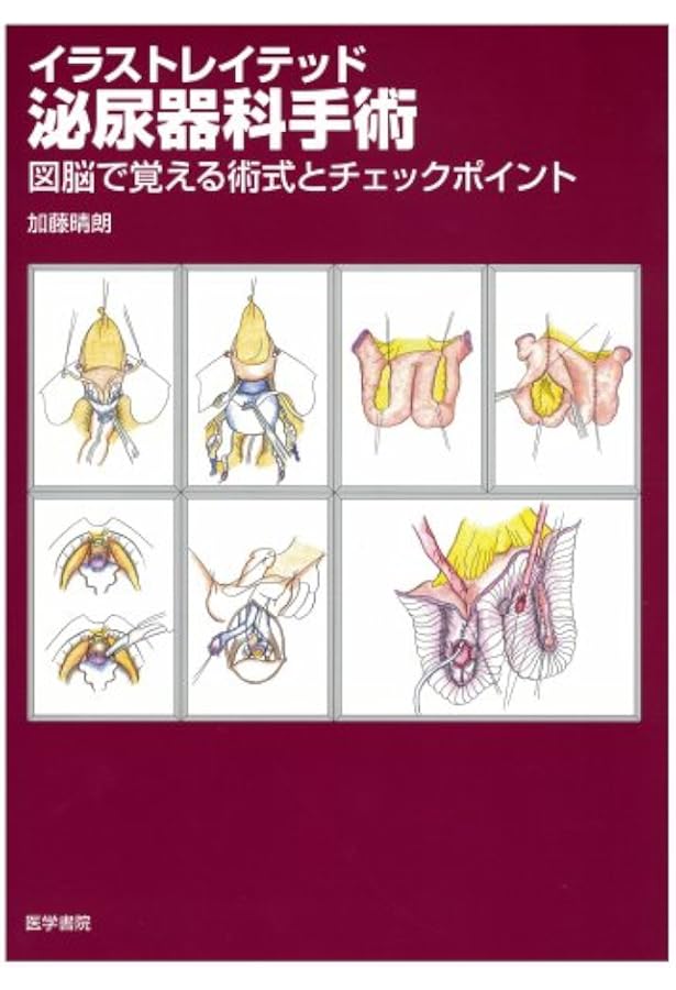 新 泌尿器科手術のための解剖学 | 荒井 陽一, 松田 公志 |本 | 通販