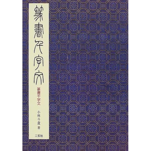 極める!篆書: 創作へのみちしるべ | 幕田 魁心 |本 | 通販 | Amazon