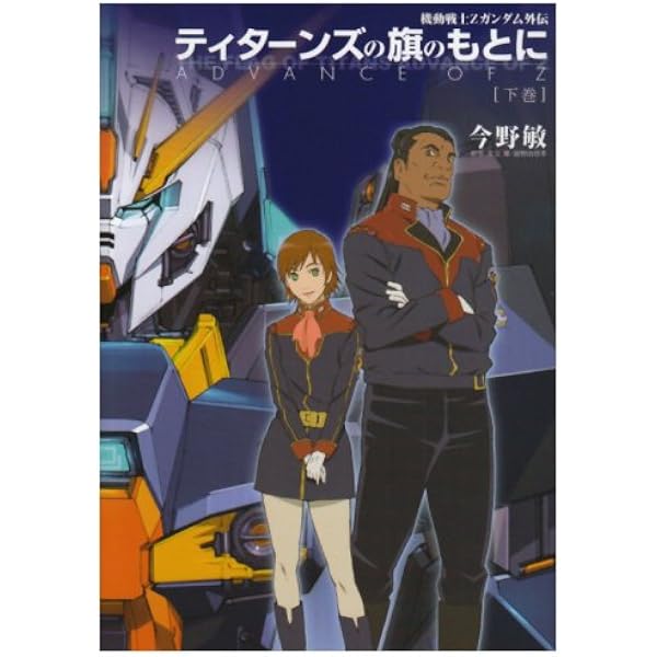 Amazon.co.jp: ADVANCE OF Z ティターンズの旗のもとに コミック 全4巻