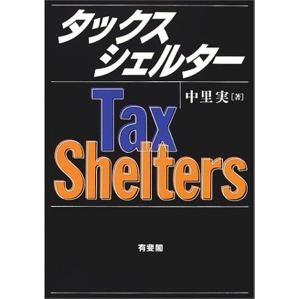 租税法理論の形成と解明 上巻 (租税法理論の形成と解明 全2巻) | 金子