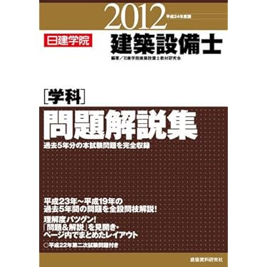 Amazon.co.jp 売れ筋ランキング: 建築設備士関連書籍 の中で最も人気の