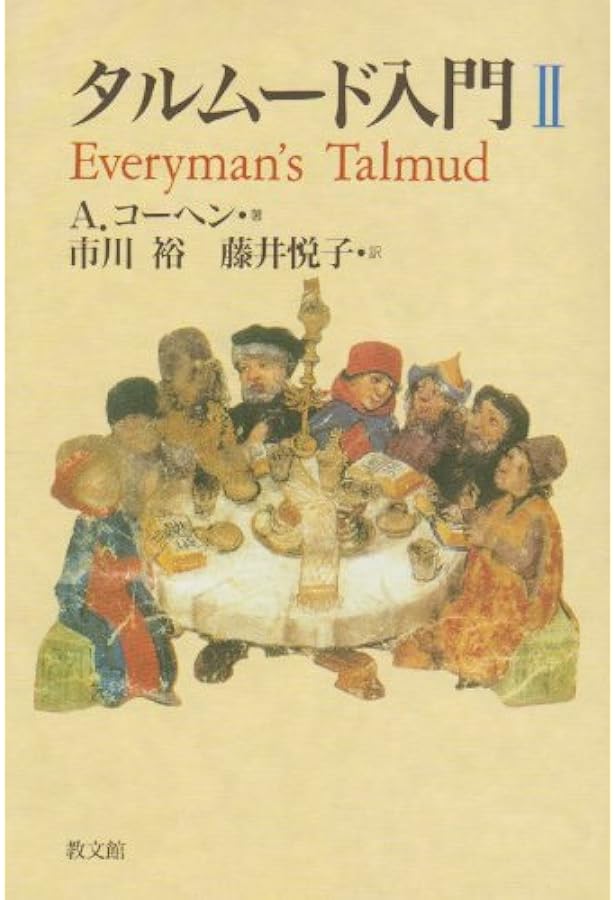 タルムード入門 3 | A. コーヘン, Cohen,Abraham, 裕, 市川, 悦子