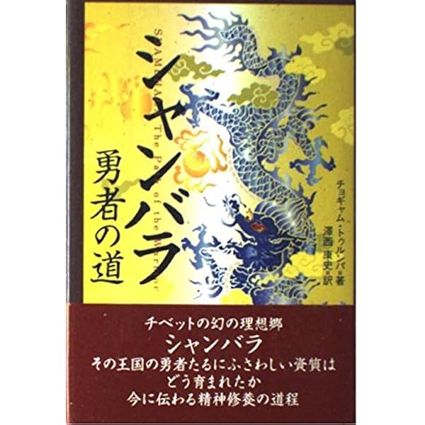 タントラ: 狂気の知慧 | チョギャム トゥルンパ, 高橋 ユリ子, 市川