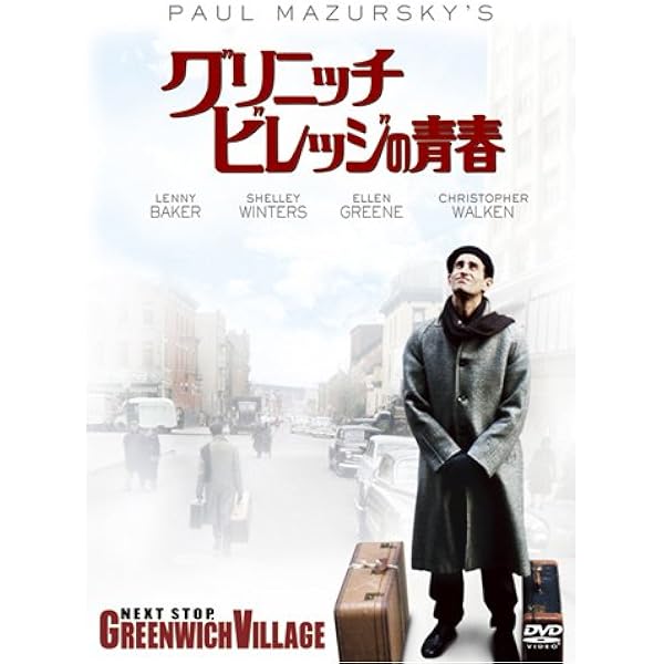 Amazon.co.jp: グリニッチヴィレッジの青春 : スージー・ロトロ, 菅野