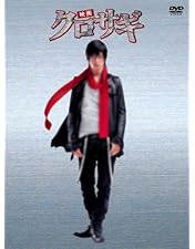 Amazon.co.jp: クロサギ DVD-BOX : 山下智久, 堀北真希, 加藤浩次