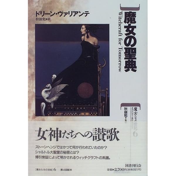 サバトの秘儀 (魔女たちの世紀) | Janet Farrar, Stewart Farrar