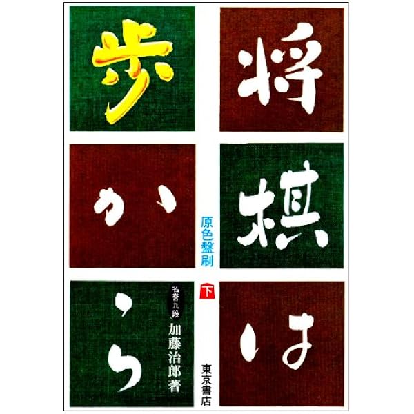 将棋は歩から (上巻) | 加藤 治郎 |本 | 通販 | Amazon