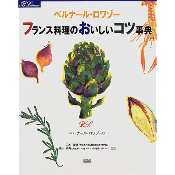 ベルナール・ロワゾー香り立つ料理 | ベルナール ロワゾー, Loiseau