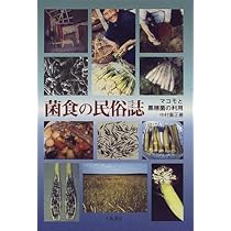 菌食の民俗誌: マコモと黒穂菌の利用 | 中村 重正 |本 | 通販 | Amazon