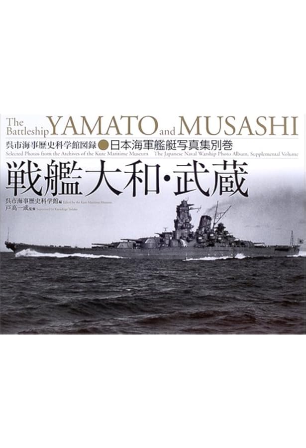日本海軍艦艇写真集 戦艦・巡洋戦艦 (呉市海事歴史科学館図録―福井静夫