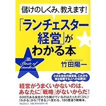 ランチェスター経営」がわかる本―儲けのしくみ、教えます! | 竹田 陽一