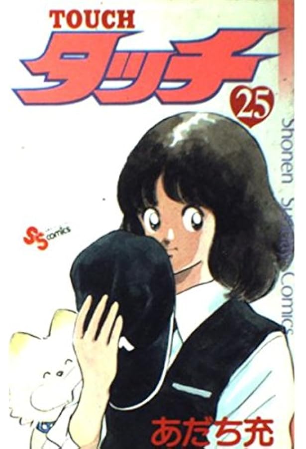 Amazon.co.jp: タッチ 26 (少年サンデーコミックス) : あだち 充