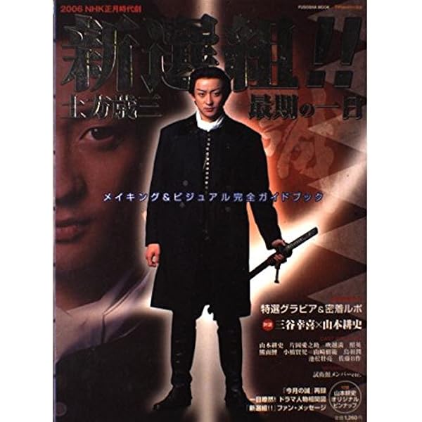 新選組!前編 | 三谷 幸喜, NHKドラマ制作班, NHK出版 |本 | 通販 | Amazon