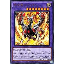 Amazon.co.jp: 遊戯王カード 神炎竜ルベリオン（ウルトラレア） アルバ
