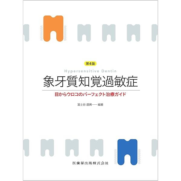 生体に優しい総義歯製作法 (MIに基づく歯科臨床(補巻)) | 五十嵐 尚美