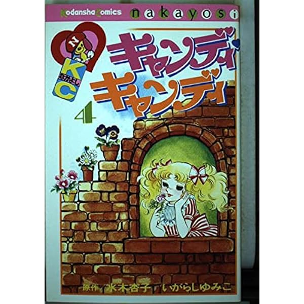 キャンディ・キャンディ (2) 講談社コミックスなかよし (232巻