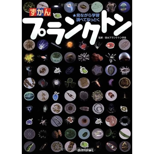 Amazon.co.jp: 淡水微生物図鑑: 原生生物ビジュアルガイドブック 日本