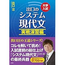 出口のシステム現代文 (実戦演習編) | 出口 汪 |本 | 通販 | Amazon