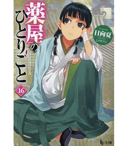 Amazon.co.jp: 薬屋のひとりごと 最新刊 1-16巻セット 全巻セット
