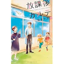 放課後カルテ(12) (Be・Loveコミックス) | 日生 マユ |本 | 通販 | Amazon
