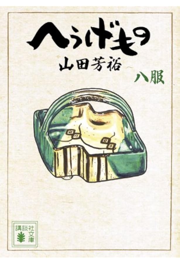 へうげもの [文庫版] コミック 1-12巻セット | 山田 芳裕 |本 | 通販