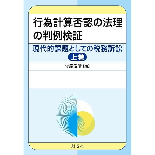 同族会社の行為計算の否認規定の再検討: 租税回避行為との関係を含めて