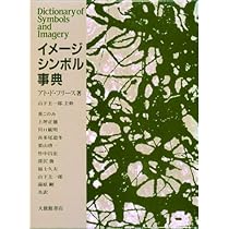世界シンボル大事典 | シュヴァリエ,ジャン, ゲールブラン,アラン